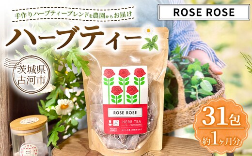ハーブティー ローズローズ 約1か月分(31teabags) | ハーブティー 茶 お茶 ティーバッグ ノンカフェイン 新鮮 ヒロコハーブス HIROKO HARBS 茨城県 古河市 ご褒美 ギフト 贈答 _CR25