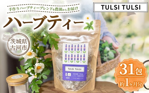 ハーブティー トゥルシートゥルシー 約1か月分(31teabags) | ハーブティー 茶 お茶 ティーバッグ ノンカフェイン 新鮮 ヒロコハーブス HIROKO HARBS 茨城県 古河市 ご褒美 ギフト 贈答 _CR29