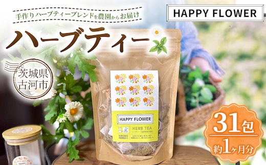 ハーブティー HAPPY FLOWER 約1か月分(31teabags) | ハーブティー 茶 お茶 ティーバッグ ノンカフェイン 新鮮 ヒロコハーブス HIROKO HARBS 茨城県 古河市 ご褒美 ギフト 贈答 _CR33