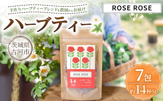 ハーブティー ローズローズ 約14杯分(7teabags) | ハーブティー 茶 お茶 ティーバッグ ノンカフェイン 新鮮 ヒロコハーブス HIROKO HARBS 茨城県 古河市 ご褒美 ギフト 贈答 _CR24