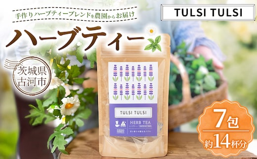 ハーブティー トゥルシートゥルシー 約14杯分(7teabags) | ハーブティー 茶 お茶 ティーバッグ ノンカフェイン 新鮮 ヒロコハーブス HIROKO HARBS 茨城県 古河市 ご褒美 ギフト 贈答 _CR28