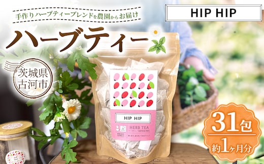 ハーブティー ヒップヒップ 約1か月分(31teabags) | ハーブティー 茶 お茶 ティーバッグ ノンカフェイン 新鮮 ヒロコハーブス HIROKO HARBS 茨城県 古河市 ご褒美 ギフト 贈答 _CR23