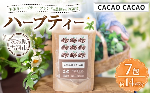 ハーブティー カカオカカオ 約14杯分(7teabags) | ハーブティー 茶 お茶 ティーバッグ ノンカフェイン 新鮮 ヒロコハーブス HIROKO HARBS 茨城県 古河市 ご褒美 ギフト 贈答 _CR26