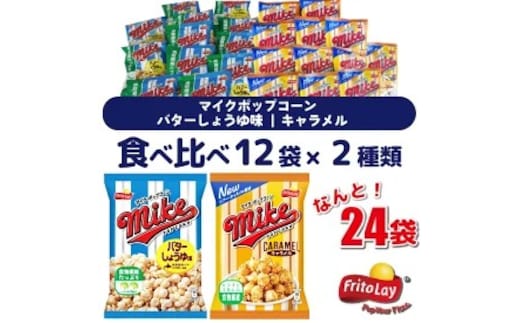 スナック 菓子 【マイクポップコーン】 2種類 食べ比べ◇ バラエティ（12袋×2種） 計24袋 バターしょうゆ味 キャラメル 詰め合わせ | セット 食べ比べ ポップコーン マイクポップコーン ジャパンフリトレー スナック 菓子 お菓子 おやつ 詰合せ 定番 スイーツ _DI32
