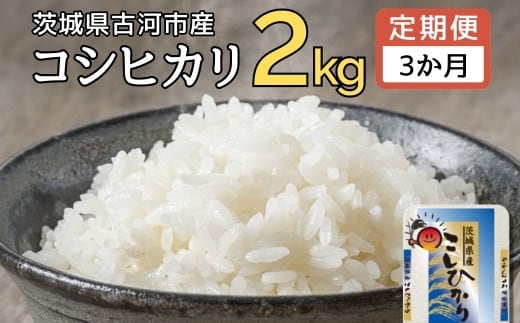 【定期便 3か月】【新米】令和7年産 古河市産コシヒカリ 2kg | 米 こめ コメ 2キロ 定期便 こしひかり コシヒカリ 古河市産 茨城県産 贈答 贈り物 プレゼント 茨城県 古河市 直送 産地直送 送料無料 単一米 国産 _DP28