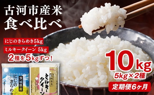 【定期便 6か月】令和7年産 古河市のお米食べ比べ ミルキークイーン・にじのきらめき 5kg×2種類 | 米 こめ コメ 10キロ 定期便 精米 食べ比べ 食べくらべ ミルキークイーン みるきーくいーん にじのきらめき 虹のきらめき にじきら 古河市産 茨城県産 贈答 贈り物 プレゼント 茨城県 古河市 直送 農家直送 産地直送 送料無料 _DP59