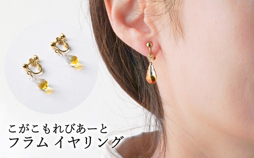 こがこもれびあーと フラム イヤリング | ハンドメイド 手作り 職人 おしゃれ 繊細 耐熱 ガラス ランプワークファクトリー ギフト 贈答 贈り物 プレゼント お祝い ご褒美 フォーマル カジュアル きれいめ 20代 30代 40代 茨城県 古河市 地域振興公社 _DP99
