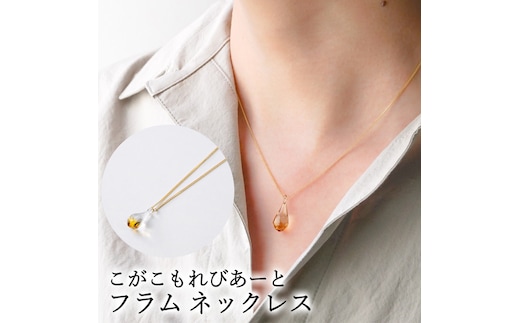 こがこもれびあーと フラム ネックレス | ハンドメイド 手作り 職人 おしゃれ 繊細 耐熱 ガラス ランプワークファクトリー ギフト 贈答 贈り物 プレゼント お祝い ご褒美 フォーマル カジュアル きれいめ 20代 30代 40代 茨城県 古河市 地域振興公社 _GF01