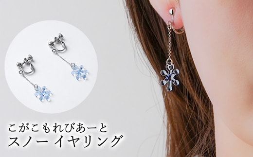 こがこもれびあーと スノー イヤリング | ハンドメイド 手作り 職人 おしゃれ 繊細 耐熱 ガラス ランプワークファクトリー ギフト 贈答 贈り物 プレゼント お祝い ご褒美 フォーマル カジュアル きれいめ 20代 30代 40代 茨城県 古河市 地域振興公社 _GF08
