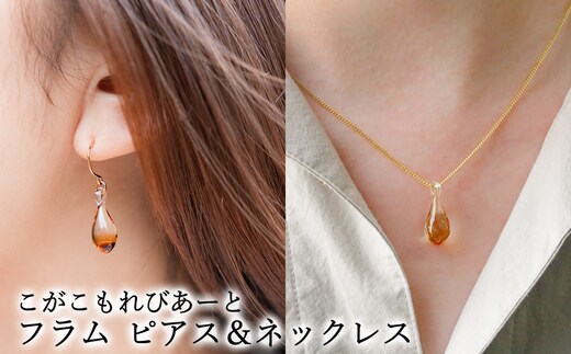 こがこもれびあーと フラム ピアス ネックレス | ハンドメイド 手作り 職人 おしゃれ 繊細 耐熱 ガラス ランプワークファクトリー ギフト 贈答 贈り物 プレゼント お祝い ご褒美 フォーマル カジュアル きれいめ 20代 30代 40代 茨城県 古河市 地域振興公社 _GF16