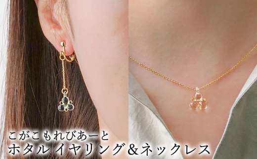 こがこもれびあーと ホタル イヤリング ネックレス | ハンドメイド 手作り 職人 おしゃれ 繊細 耐熱 ガラス ランプワークファクトリー ギフト 贈答 贈り物 プレゼント お祝い ご褒美 フォーマル カジュアル きれいめ 20代 30代 40代 茨城県 古河市 地域振興公社 _GF17