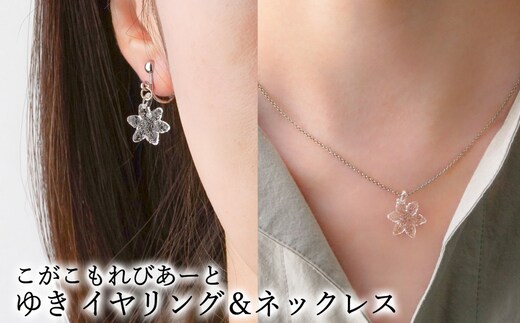 こがこもれびあーと ゆき イヤリング ネックレス | ハンドメイド 手作り 職人 おしゃれ 繊細 耐熱 ガラス ランプワークファクトリー ギフト 贈答 贈り物 プレゼント お祝い ご褒美 フォーマル カジュアル きれいめ 20代 30代 40代 茨城県 古河市 地域振興公社 _GF19