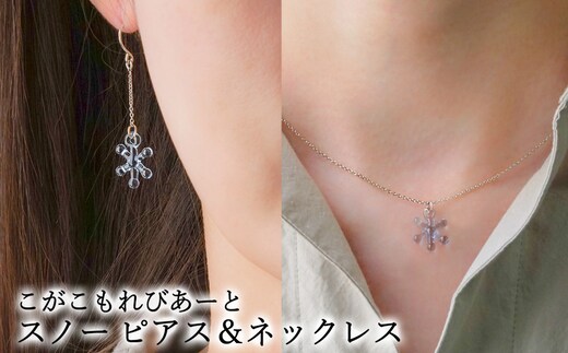 こがこもれびあーと スノー ピアス ネックレス | ハンドメイド 手作り 職人 おしゃれ 繊細 耐熱 ガラス ランプワークファクトリー ギフト 贈答 贈り物 プレゼント お祝い ご褒美 フォーマル カジュアル きれいめ 20代 30代 40代 茨城県 古河市 地域振興公社 _GF22
