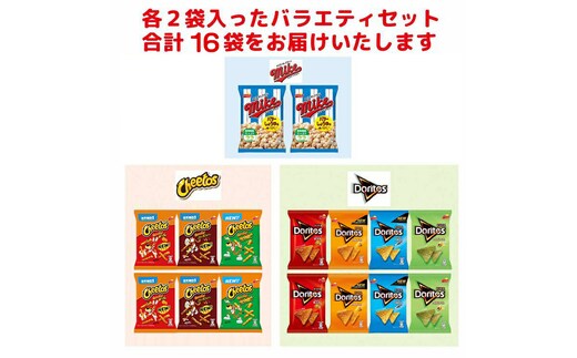スナック菓子 詰め合わせドリトス チートス マイク ポップコーン 8種類