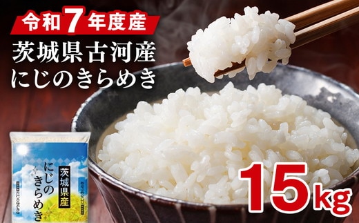 令和7年産 古河市産にじのきらめき 15kg（5kg×3袋）| 米 こめ コメ 15キロ 精米 にじきら にじのきらめき 虹のきらめき 単一米 国産 古河市産 茨城県産 贈答 贈り物 プレゼント 茨城県 古河市 直送 農家直送 産地直送 送料無料 ※2025年9月下旬頃より順次発送予定 _DP23