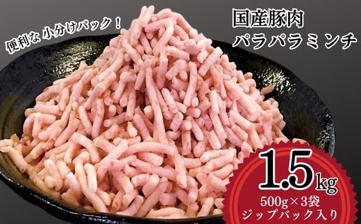 【便利なパラパラミンチ】国産豚ミンチ 1.5kg (500g×3P)｜豚 豚肉 肉 にく ニク ぶたにく ひき肉 挽肉 国産 ミンチ 1.5キロ パラパラ ギフト 贈答 贈り物 お中元 お歳暮 家庭用 景品 _FT02