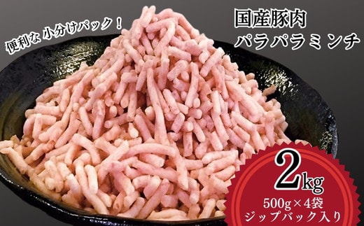 【便利なパラパラミンチ】国産豚ミンチ 2kg (500g×4P)｜豚 豚肉 肉 にく ニク ぶたにく ひき肉 挽肉 国産 ミンチ 2キロ パラパラ ギフト 贈答 贈り物 お中元 お歳暮 家庭用 景品 _FT03