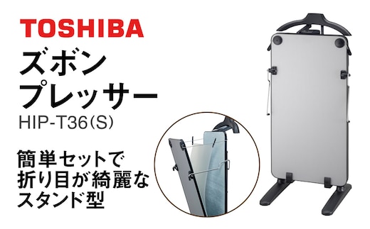 東芝 ズボンプレッサー [ HIP-T36 (S) ] | 家電 ズボン プレッサー スタンド型 アイロン 皺伸ばし スタイリッシュ 除菌 上着掛け東芝 TOSHIBA 生活用品 日用品 便利 簡単 手軽 人気 ギフト 贈答 贈り物 プレゼント 茨城県 古河市 ※離島への配送不可 _GA08