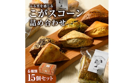 ふる里を感じる「こがスコーン」 6種の味 15個詰め合わせセット | 焼菓子 焼き菓子 菓子 お菓子 おやつ スイーツ スコーン 取り寄せ お取り寄せ 個包装 セット 詰合せ 詰め合わせ 専門店 手作り アフタヌーンティー アフヌン ティータイム 紅茶 英国 ご家庭用 手土産 ギフト 贈答 贈り物 お中元 お歳暮 プレゼント _AJ01