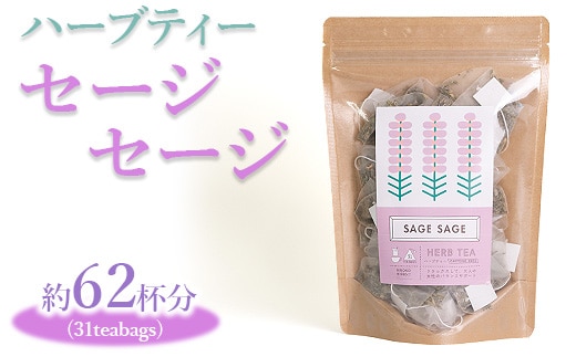 ハーブティー セージセージ 約62杯分(31teabags) _CR08