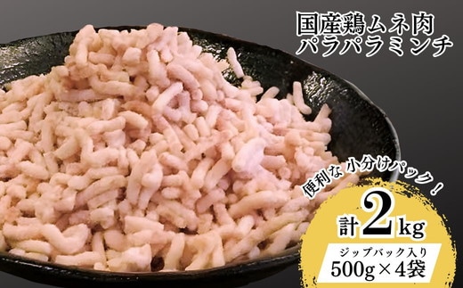 【便利なパラパラミンチ】国産鶏ムネミンチ 2kg (500g×4P)｜挽肉 ひき肉 とりにく 鶏肉 鳥肉 ミンチ むね肉 胸肉 国産 2キロ パラパラ ギフト 贈答 贈り物 お中元 お歳暮 家庭用 景品 _FT04