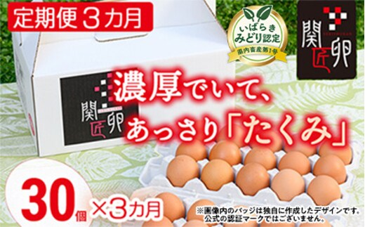 【定期便3か月】関匠卵 たくみ 30個×3か月｜卵 30個 赤玉 玉子 たまご 卵 鶏卵 産みたて 新鮮 濃厚 健康 TKG たまごかけごはん ご飯のお供 国産 ギフト 贈答 贈り物 お中元 お歳暮 プレゼント 茨城県 古河市 農家直送 _CP08 ※北海道・沖縄・離島への配送不可