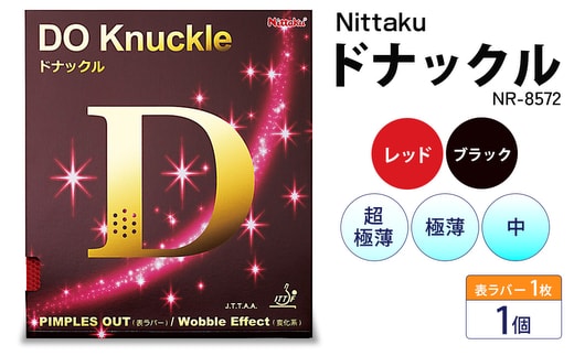 Nittaku ドナックル(表一枚) NR-8572 | 卓球 たっきゅう にったく 日卓 日本卓球 ラケット スポーツ スポーツ用品 消耗品 ラバー スポンジ _AE48 _AE49 _AE50 _AE51 _AE52 _AE53