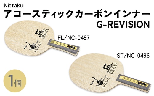 Nittaku アコースティックカーボンインナーG-REVISION FL(NC-0497) ST(NC-0496) | 卓球 ラケット ニッタク クラブ 部活 日本製 スポーツ スポーツ用品 贈答 贈答用 プレゼント _AE72 _AE73