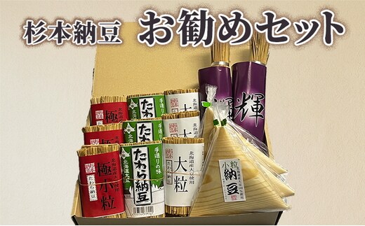 杉本納豆 お勧めセット ※着日指定不可 | 納豆 なっとう ナットウ 健康 発酵 食品 食料 わら 茨城県 古河市 セット 詰合せ 詰め合わせ ギフト 贈答 贈り物 プレゼント お中元 お歳暮 お祝 ご褒美 記念日 記念品 大豆 だいず ダイズ 豆 納豆店 _ES02