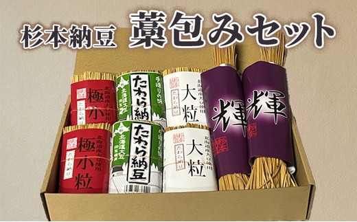 杉本納豆 藁包みセット ※着日指定不可 | 納豆 なっとう ナットウ 健康 発酵 食品 食料 わら 茨城県 古河市 セット 詰合せ 詰め合わせ ギフト 贈答 贈り物 プレゼント お中元 お歳暮 お祝 ご褒美 記念日 記念品 大豆 だいず ダイズ 豆 納豆店 _ES04
