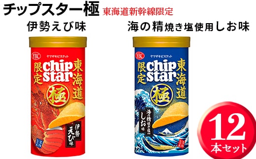 チップスター極 東海道新幹線限定 海の精焼き塩使用しお味＆東海道新幹線限定 伊勢えび味 12本セット ※着日指定不可 | 菓子 お菓子 ポテトチップス おかし おやつ おつまみ つまみ スナック スナック菓子 ポテチ チップス チップスター YBC スイーツ ご家庭用 手土産 ギフト 贈答 贈り物 プレゼント お中元 お歳暮 夏休み 冬休み 茨城県 古河市 地域限定 送料無料 _FA03