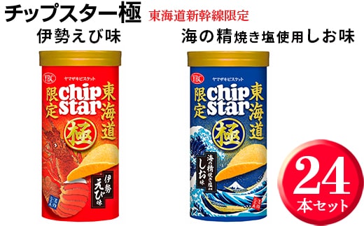 チップスター極 東海道新幹線限定 海の精焼き塩使用しお味＆東海道新幹線限定 伊勢えび味 24本セット ※着日指定不可 | 菓子 お菓子 ポテトチップス おかし おやつ おつまみ つまみ スナック スナック菓子 ポテチ チップス チップスター YBC スイーツ ご家庭用 手土産 ギフト 贈答 贈り物 プレゼント お中元 お歳暮 夏休み 冬休み 茨城県 古河市 地域限定 送料無料 _FA04