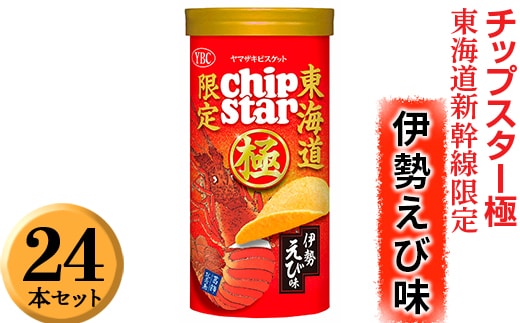 チップスター極 東海道新幹線限定 伊勢えび味 24本セット ※着日指定不可 | 菓子 お菓子 ポテトチップス おかし おやつ おつまみ つまみ スナック スナック菓子 ポテチ チップス チップスター YBC スイーツ ご家庭用 手土産 ギフト 贈答 贈り物 プレゼント お中元 お歳暮 夏休み 冬休み 茨城県 古河市 地域限定 送料無料 _FA06