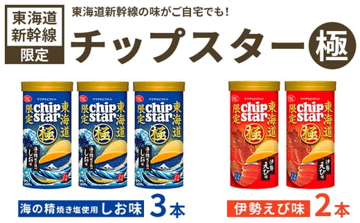 チップスター極 東海道新幹線限定 海の精焼き塩使用しお味＆東海道新幹線限定 伊勢えび味 5本セット（しお味3本・伊勢えび味2本） | 菓子 お菓子 大容量 ポテトチップス おかし おやつ おつまみ つまみ スナック スナック菓子 ポテチ チップス チップスター セット 食べ比べ 詰め合わせ バラエティ アソート ギフト 贈答 贈り物 プレゼント 夏休み 冬休み 茨城県 古河市 限定 _FA11