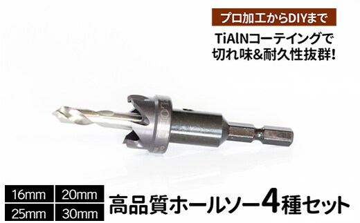 高品質ホールソー4種セット 薄板にもバリの少ないキレイな穴があけられます！TiAlNコーテイングで切れ味＆耐久性抜群！プロ加工からDIYまで コバルトホールメタルソーセット4P 16mm 20mm 25mm 30mm _GD04