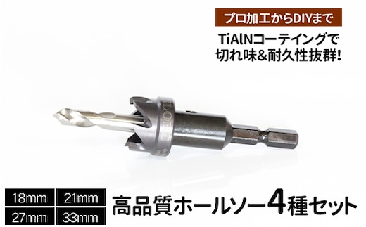 高品質ホールソー4種セット 薄板にもバリの少ないキレイな穴があけられます！TiAlNコーテイングで切れ味＆耐久性抜群！プロ加工からDIYまで コバルトホールメタルソーセット4PE 18mm 21mm 27mm 33mm _GD05