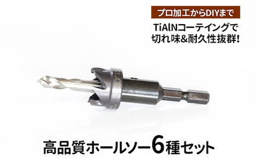 高品質ホールソー6種セット 薄板にもバリの少ないキレイな穴があけられます！TiAlNコーテイングで切れ味＆耐久性抜群！プロ加工からDIYまで コバルトホールメタルソーセット6P 10mm 11mm 12mm 13mm 14mm 15mm _GD06