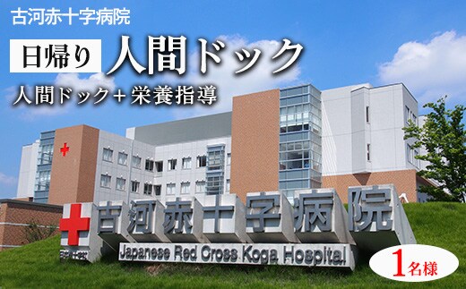古河赤十字病院 日帰り人間ドック | 人間ドック 健診 健康診断 病院 生活習慣病 早期診断 早期発見 検査 健康 診断 医療 予約 赤十字 茨城県 古河市 _GB01