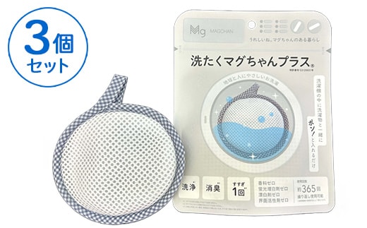 洗たくマグちゃん プラス 3個セット | 3個 洗濯 洗たく せんたく まぐちゃん マグちゃん 宮本製作所 マグネシウム 洗浄 消臭 洗浄 除菌 部屋干し 贈答 贈り物 プレゼント ギフト 茨城県 古河市 直送 工場直送 送料無料 お祝 お中元 お歳暮 _BH09