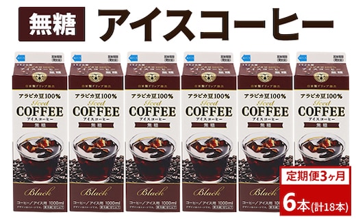 【定期便3カ月】アイスコーヒー無糖×6本 | 珈琲 コーヒー アイス ドリンク 紙パック 手軽 飲みやすい 便利 おいしい 美味しい 茨城県 古河市 _DT17