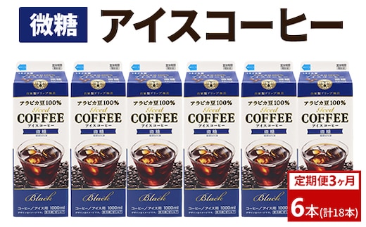 【定期便3カ月】アイスコーヒー微糖×6本 | 珈琲 コーヒー アイス ドリンク 紙パック 手軽 飲みやすい 便利 おいしい 美味しい 茨城県 古河市 _DT18