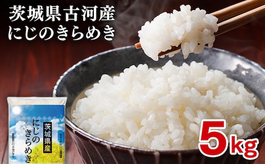 【新米】令和8年産 古河産にじのきらめき（5kg） | 米 こめ コメ 5キロ にじのきらめき 虹のきらめき にじきら 茨城県産 古河市産 贈答 贈り物 プレゼント 茨城県 古河市 直送 産地直送 送料無料 ※2026年9月～発送 _DP09