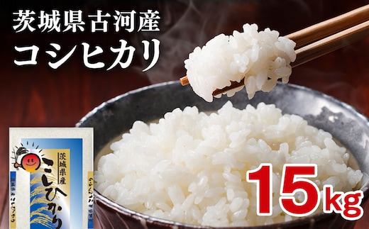 【新米】令和8年産 古河市産コシヒカリ 15kg（5kg×3袋）| 米 こめ コメ 15キロ 精米 こしひかり 単一米 国産 古河市産 茨城県産 贈答 贈り物 プレゼント 茨城県 古河市 直送 農家直送 産地直送 送料無料 ※2026年9月～発送 _DP21