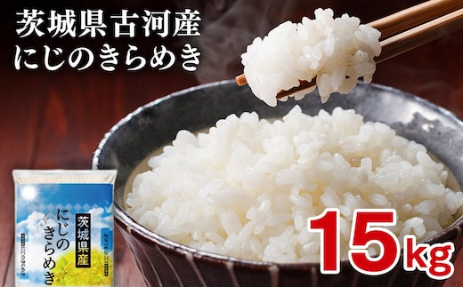 【新米】令和8年産 古河市産にじのきらめき 15kg（5kg×3袋）| 米 こめ コメ 15キロ 精米 にじきら にじのきらめき 虹のきらめき 単一米 国産 古河市産 茨城県産 贈答 贈り物 プレゼント 茨城県 古河市 直送 農家直送 産地直送 送料無料 ※2026年9月～発送 _DP23