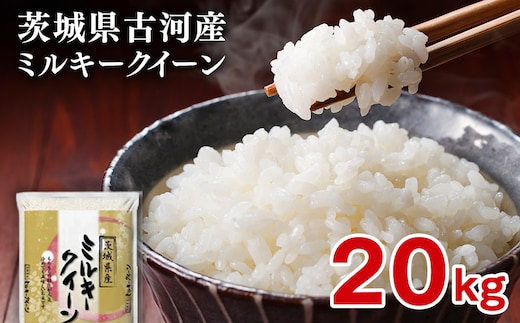 【新米】令和8年産 古河市産 ミルキークイーン 20kg（5kg×4袋） | 米 こめ コメ 20キロ 精米 みるきーくいーん ミルキー 単一米 国産 古河市産 茨城県産 贈答 贈り物 プレゼント 茨城県 古河市 直送 農家直送 産地直送 送料無料 ※2026年9月～発送 _DP25