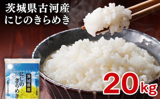 【新米】令和8年産 古河市産 にじのきらめき 20kg（5kg×4袋） | 米 こめ コメ 20キロ 精米 にじきら にじのきらめき 虹のきらめき 単一米 国産 古河市産 茨城県産 贈答 贈り物 プレゼント 茨城県 古河市 直送 農家直送 産地直送 送料無料 ※2026年9月～発送 _DP26