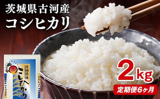 【定期便 6か月】【新米】令和8年産 古河市産コシヒカリ 2kg | 単一米 国産 米 こめ コメ 2キロ 定期便 こしひかり コシヒカリ 古河市産 茨城県産 贈答 贈り物 プレゼント 茨城県 古河市 直送 産地直送 送料無料 ※2026年9月～発送 _DP29