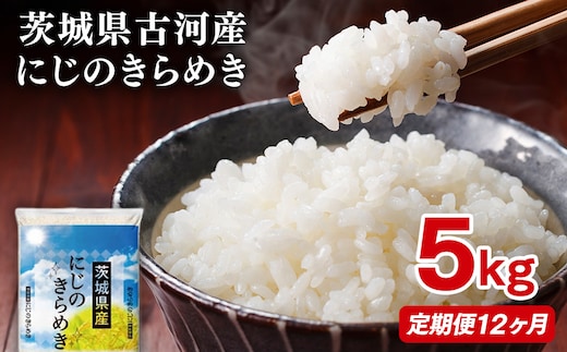【定期便 12か月】【新米】令和8年産 古河市産にじのきらめき 5kg | 米 こめ コメ 5キロ 定期便 精米 にじきら にじのきらめき 虹のきらめき 単一米 国産 古河市産 茨城県産 贈答 贈り物 プレゼント 茨城県 古河市 直送 農家直送 産地直送 送料無料 ※2026年9月～発送 _DP42