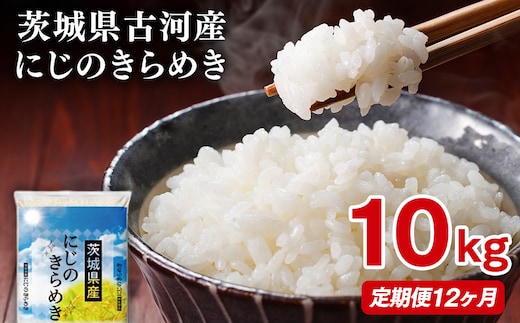【定期便 12か月】【新米】令和8年産 古河市産にじのきらめき 10kg（5kg×2袋） | 米 こめ コメ 10キロ 定期便 精米 にじのきらめき 虹のきらめき にじきら 古河市産 茨城県産 贈答 贈り物 プレゼント 茨城県 古河市 直送 農家直送 産地直送 送料無料 国産 ※2026年9月～発送 _DP48