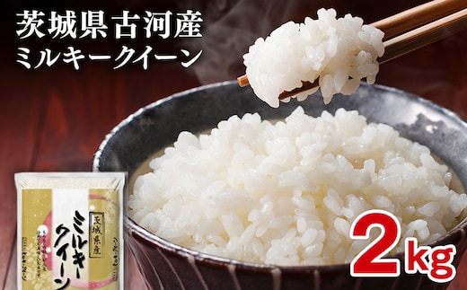 【新米】令和8年産 古河市のお米 ミルキークイーン 2kg | 米 こめ コメ 2キロ ミルキークイーン みるきーくいーん 古河市産 茨城県産 贈答 贈り物 プレゼント 茨城県 古河市 直送 産地直送 送料無料 着日指定可 着日指定OK ※2026年9月～発送 _DP78